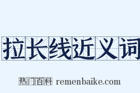 拉长线近义词是什么意思的图片